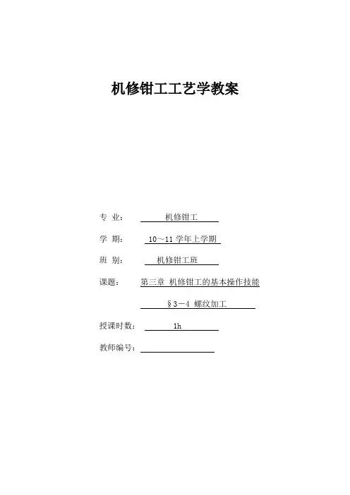 机修钳工工艺学(课题攻螺纹教案)