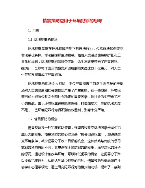 情景预防应用于环境犯罪的思考