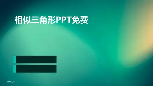 相似三角形PPT免费