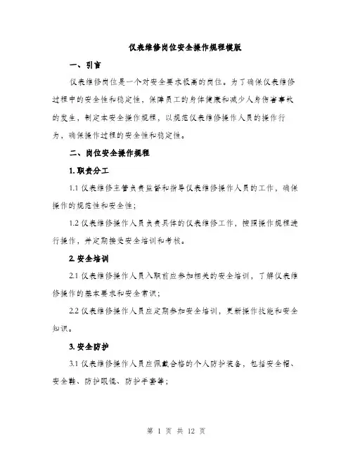 仪表维修岗位安全操作规程模版(四篇)