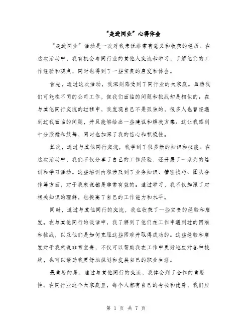 “走进同业”心得体会(3篇)
