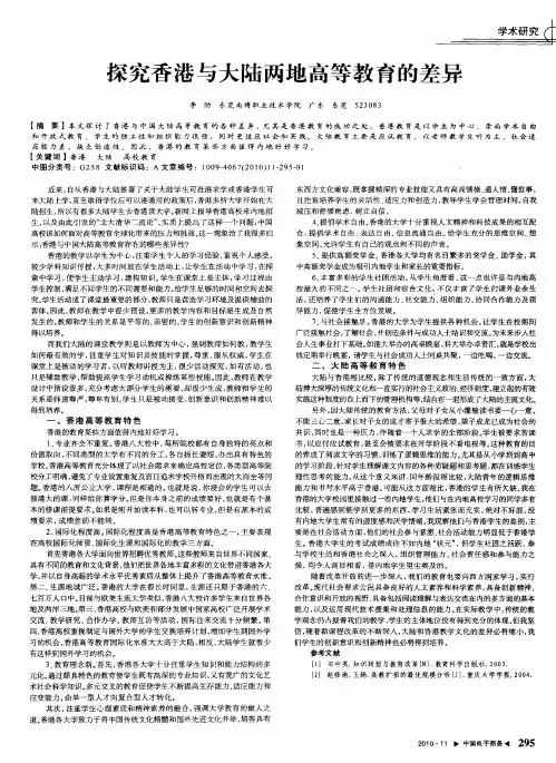 探究香港与大陆两地高等教育的差异