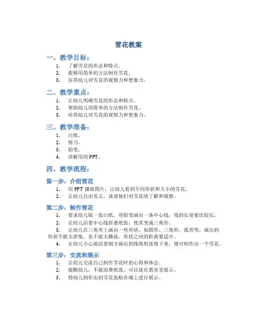 雪花 教案 幼儿园
