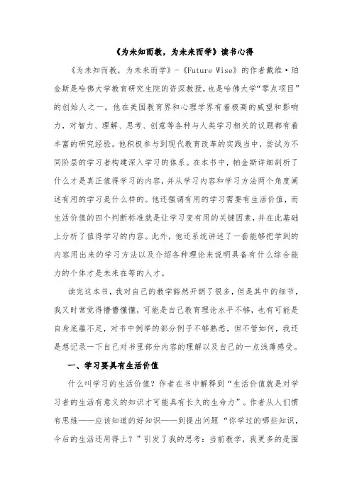 《为未知而教,为未来而学》读书心得