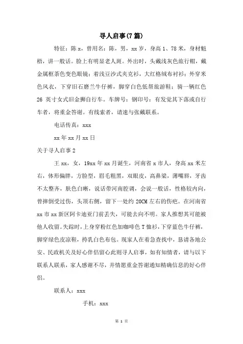 寻人启事(7篇)