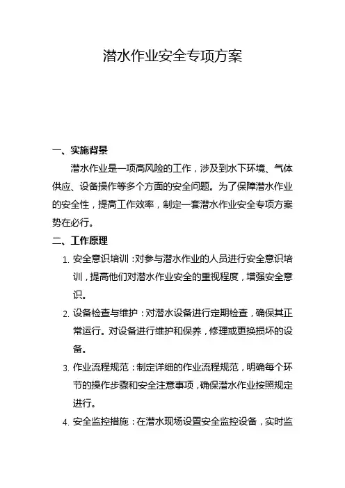 潜水作业安全专项方案(五)