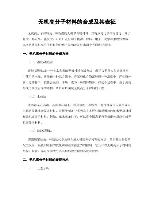 无机高分子材料的合成及其表征