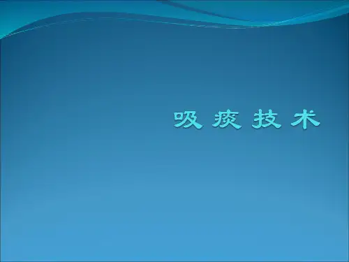 吸 痰 技 术ppt课件