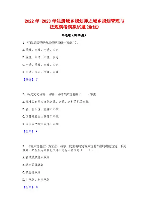 2022年-2023年注册城乡规划师之城乡规划管理与法规模考模拟试题(全优)