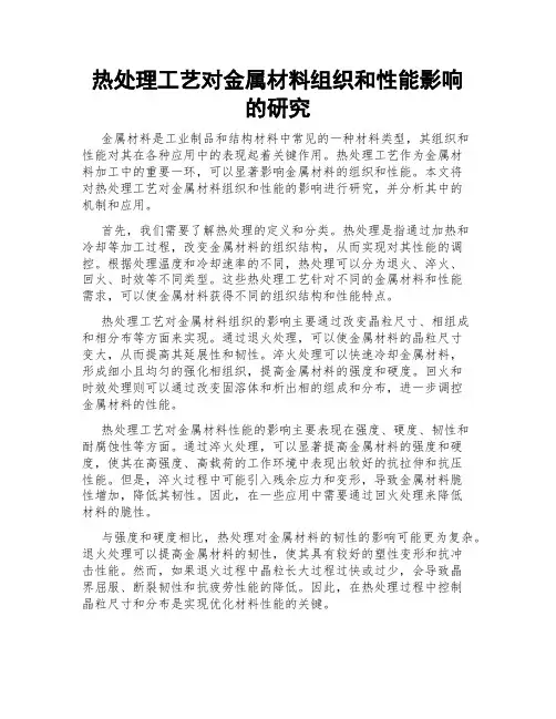 热处理工艺对金属材料组织和性能影响的研究