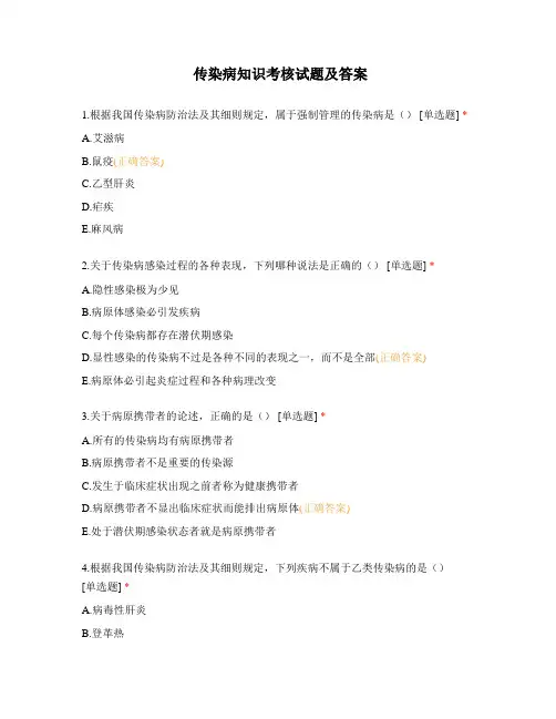 传染病知识考核试题及答案