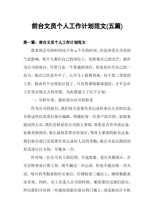 前台文员个人工作计划范文(五篇)