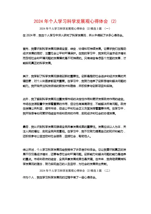 2024年个人学习科学发展观心得体会3篇