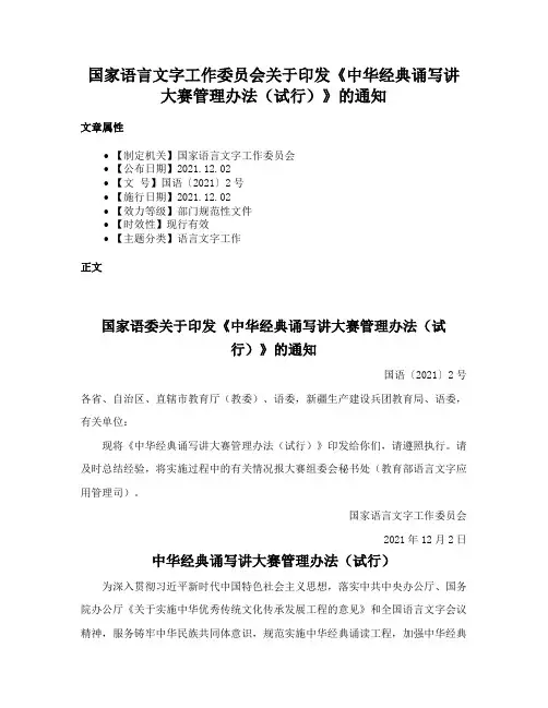国家语言文字工作委员会关于印发《中华经典诵写讲大赛管理办法（试行）》的通知