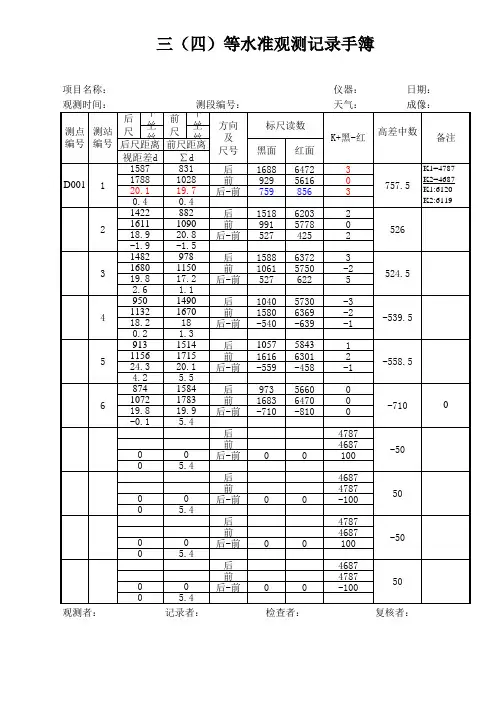 三四等水准观测手簿及计算(例)