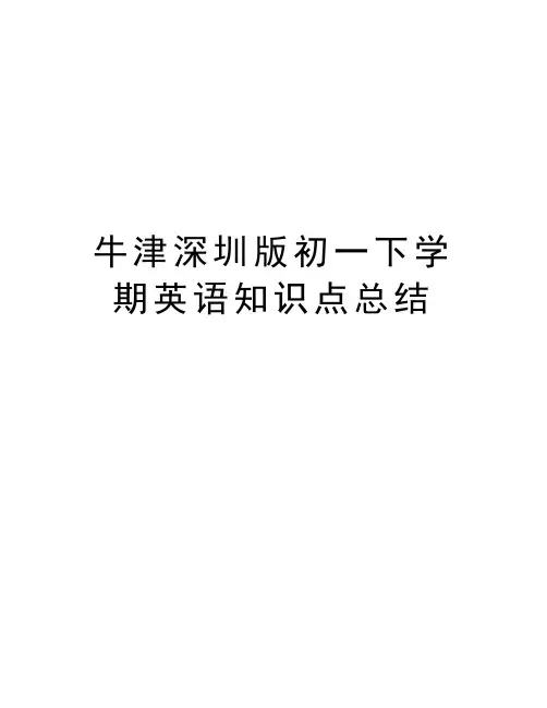 牛津深圳版初一下学期英语知识点总结知识分享