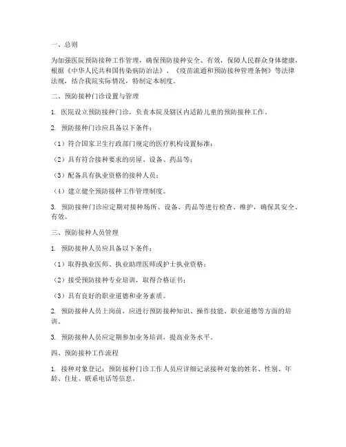 医院预防接种工作管理制度