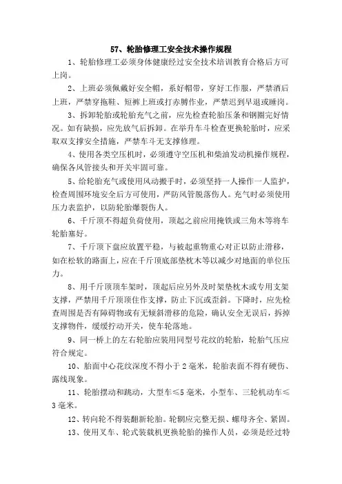 轮胎修理工安全技术操作规程