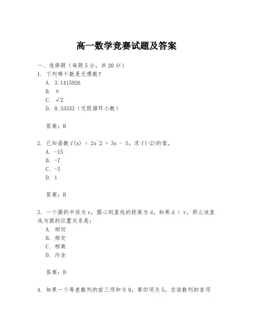 高一数学竞赛试题及答案