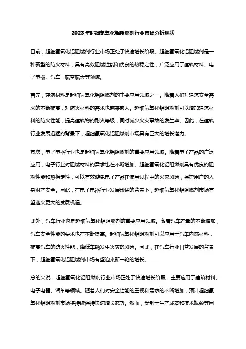 2023年超细氢氧化铝阻燃剂行业市场分析现状