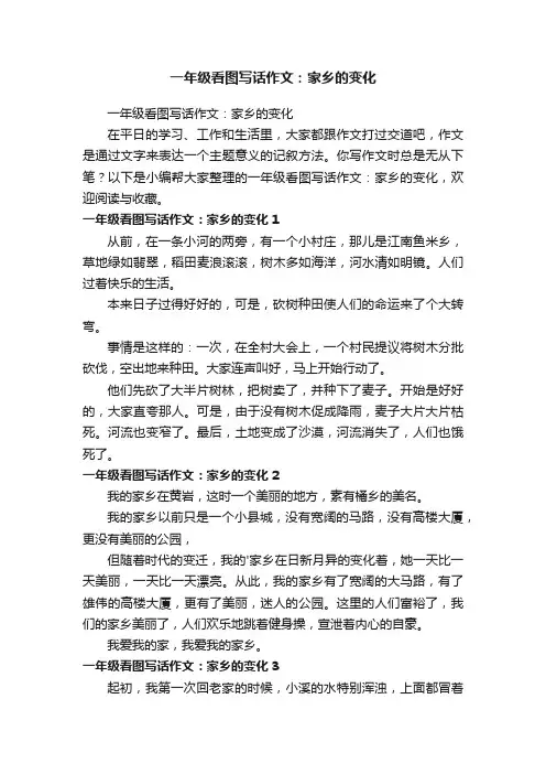 一年级看图写话作文：家乡的变化