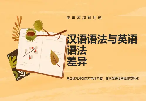 英语语法和汉语语法的差异
