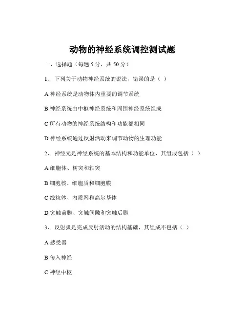 动物的神经系统调控测试题