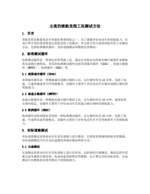 主流的续航里程工况测试方法