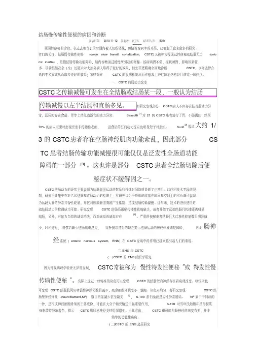 结肠慢传输性便秘的病因和诊断