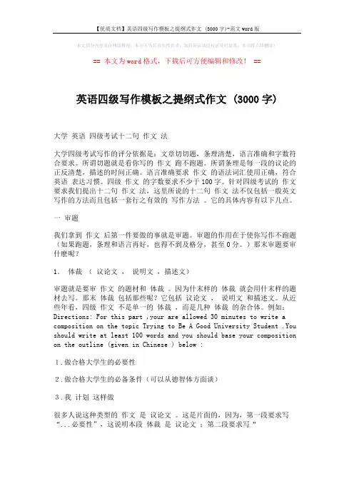 【优质文档】英语四级写作模板之提纲式作文 (3000字)-范文word版 (12页)