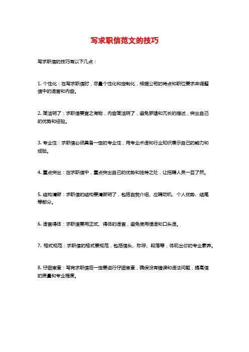 写求职信范文的技巧