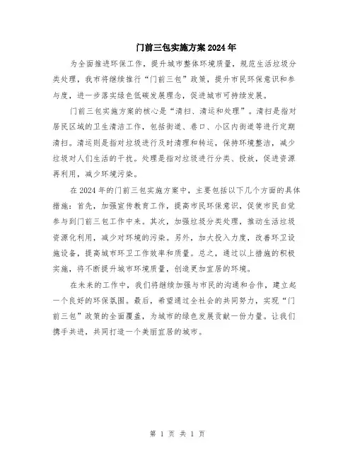 门前三包实施方案2024年
