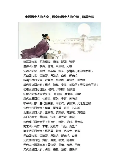 中国历史人物大全，最全的历史人物介绍，值得收藏