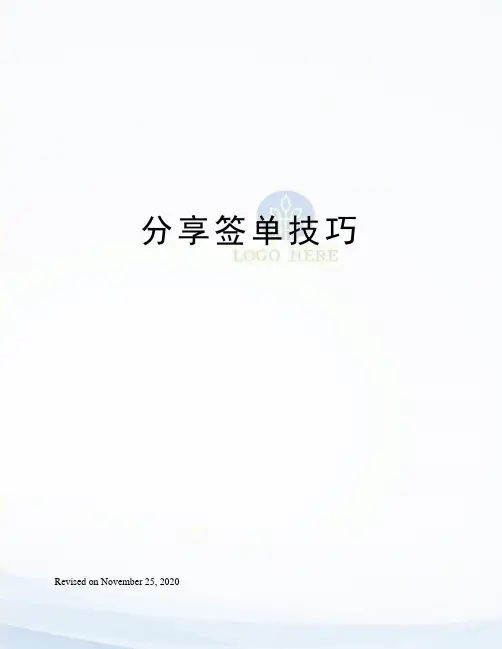 分享签单技巧