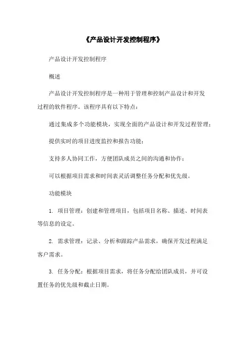 《产品设计开发控制程序》