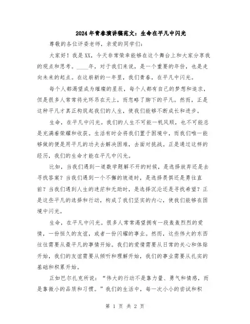 2024年青春演讲稿范文：生命在平凡中闪光