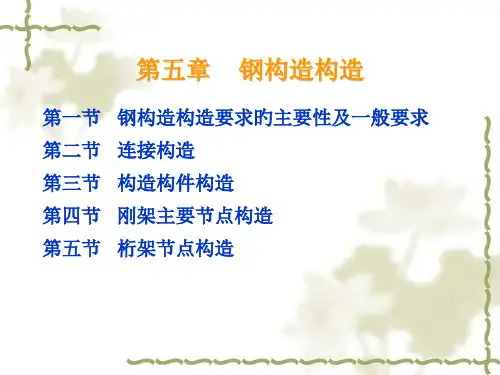 钢结构构造专题知识讲座