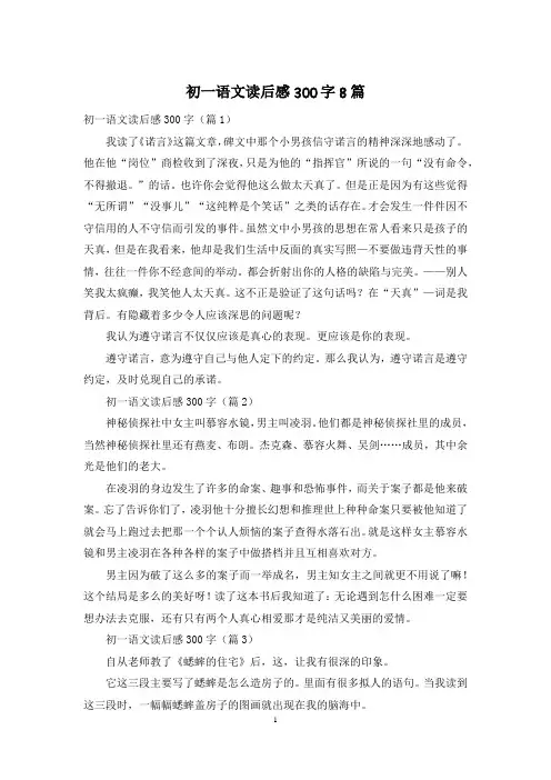 初一语文读后感300字8篇