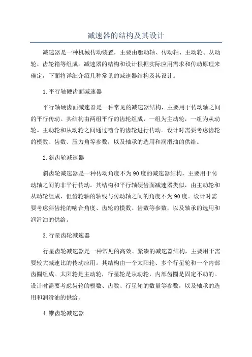 减速器的结构及其设计