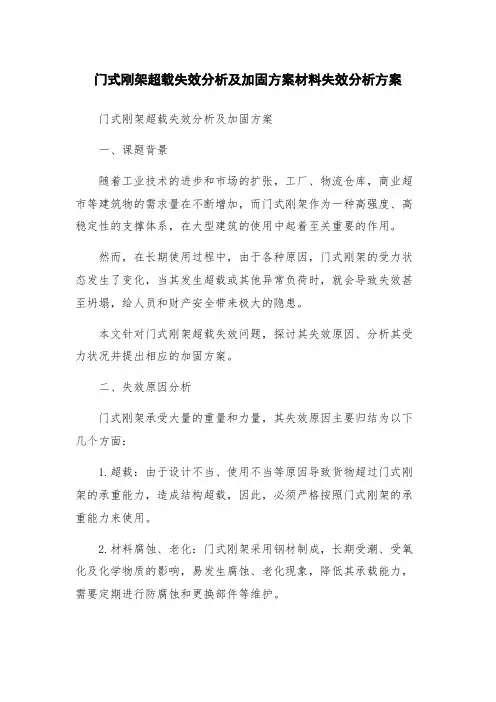 门式刚架超载失效分析及加固方案材料失效分析方案