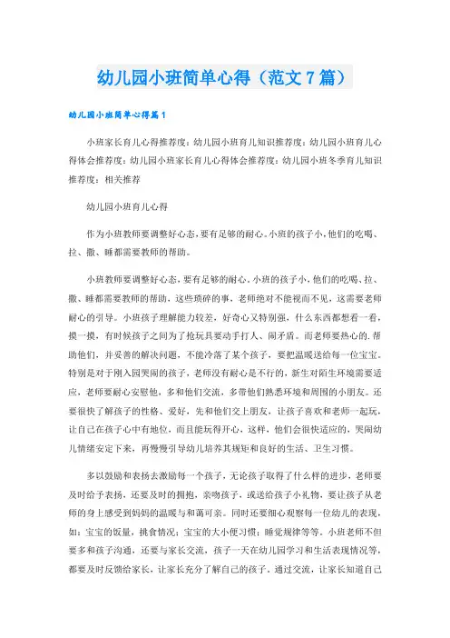 幼儿园小班简单心得(范文7篇).doc