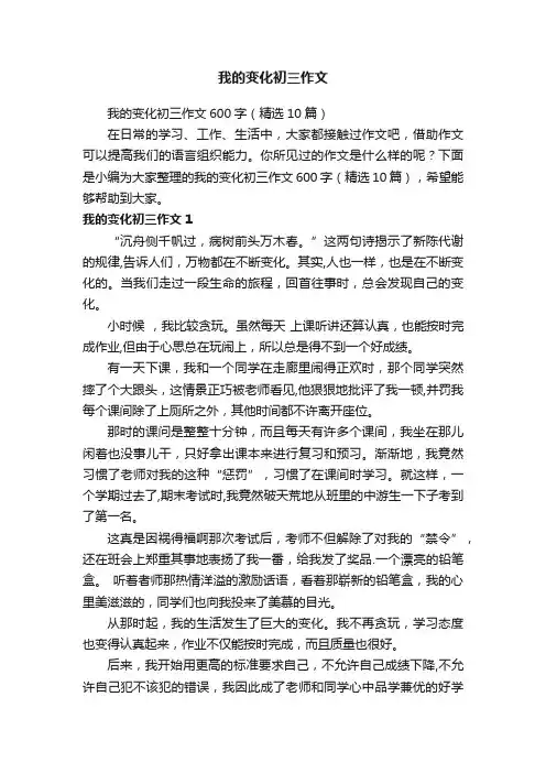 我的变化初三作文600字（精选10篇）