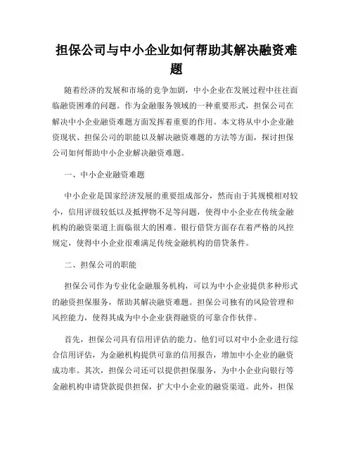担保公司与中小企业如何帮助其解决融资难题