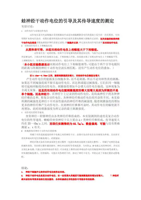 蛙神经干动作电位的引导及其传导速度的测定