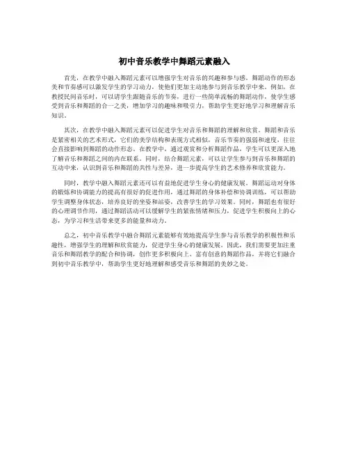 初中音乐教学中舞蹈元素融入