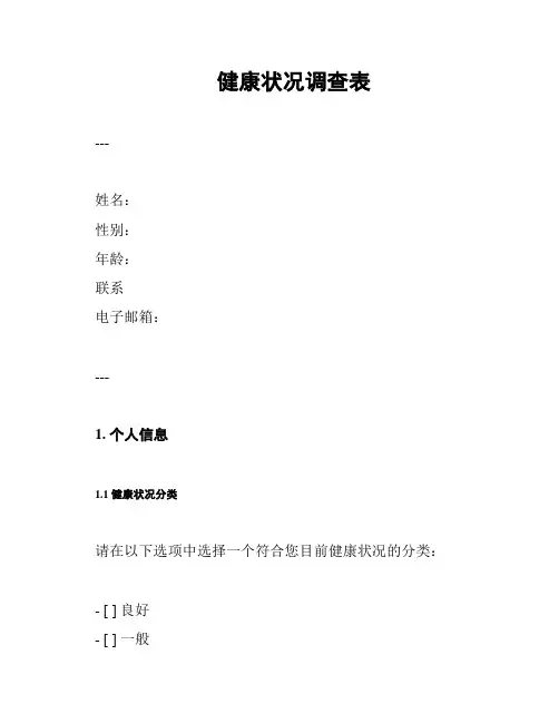 健康状况调查表