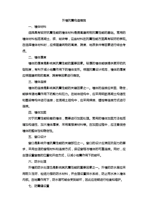 外墙抗震构造措施