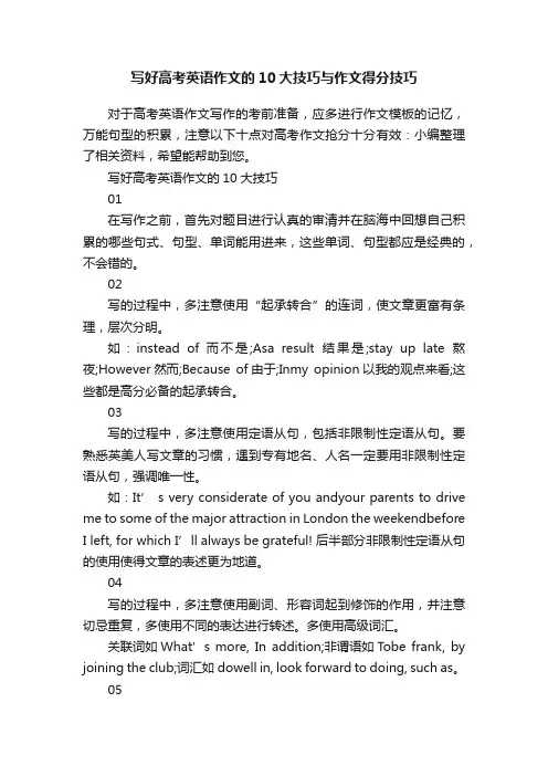 写好高考英语作文的10大技巧与作文得分技巧