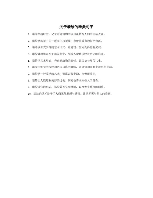 关于墙绘的唯美句子