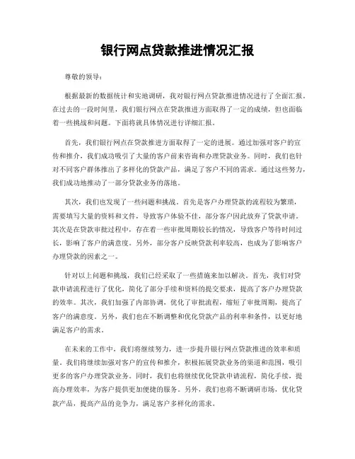 银行网点贷款推进情况汇报
